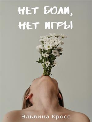 Нет боли, нет игры