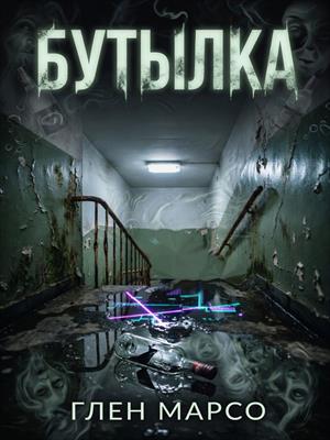Бутылка
