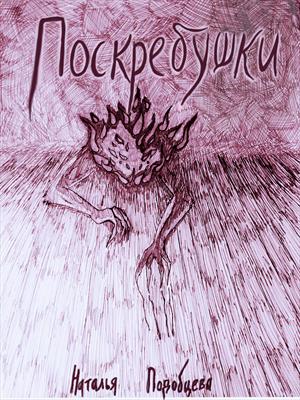 Поскребушки