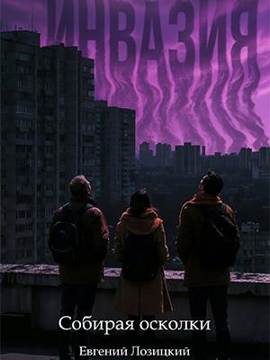 Инвазия - Собирая осколки