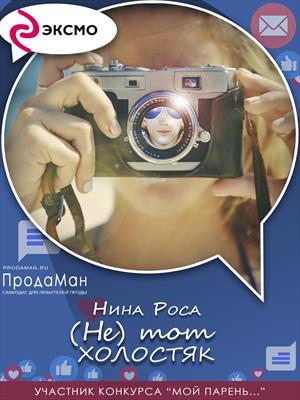 (Не) тот Холостяк (Не) тот Холостяк