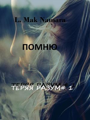 Помню Помню