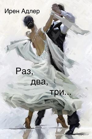 Раз, два, три