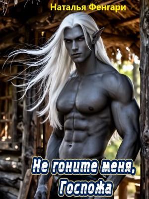 Не гоните меня, Госпожа