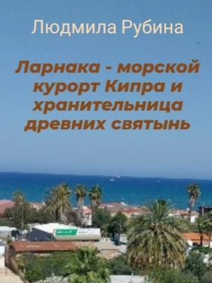 Ларнака - морской курорт Кипра и хранительница древних святынь
