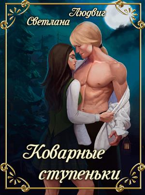 Коварные ступеньки Коварные ступеньки