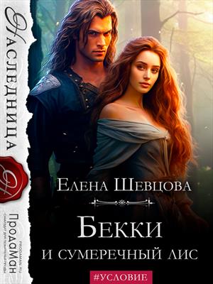 Бекки и сумеречный лис Бекки и сумеречный лис