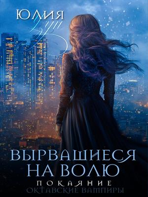 Вырвавшиеся на волю Покаяние