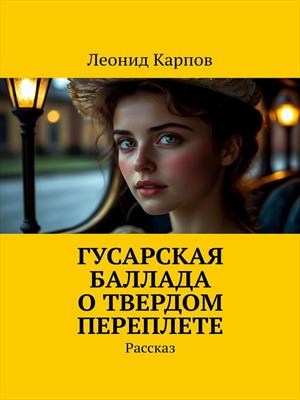 Гусарская баллада о твердом переплете