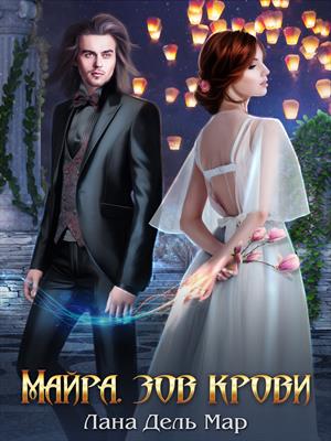 Майра. Зов крови Майра. Зов крови