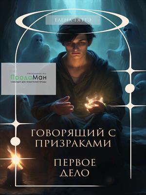 Говорящий с призраками Говорящий с призраками