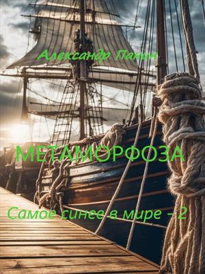 Метаморфоза