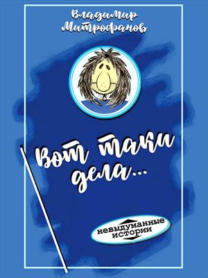 Вот таки дела...