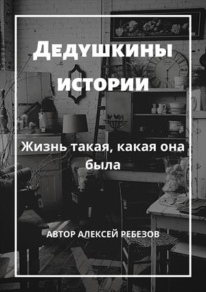 Дедушкины истории