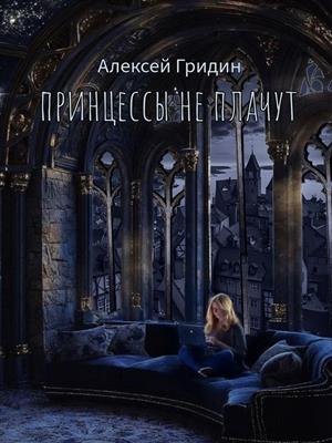 Принцессы не плачут