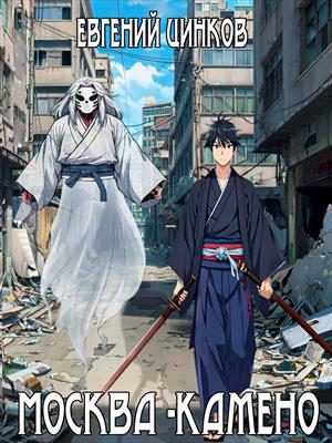 Москва- Камено