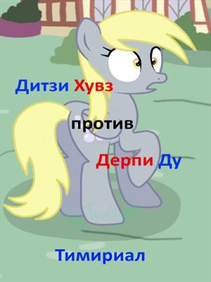 Дитзи Хувз против Дерпи Ду