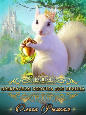 Прекрасная белочка для принца