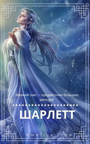 Шарлетт Шарлетт