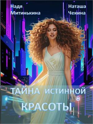 ТАЙНА ИСТИННОЙ КРАСОТЫ ТАЙНА ИСТИННОЙ КРАСОТЫ