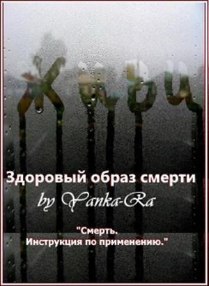Здоровый образ смерти (психо, юмор, 18+) Здоровый образ смерти (психо, юмор, 18+)