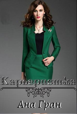Карьеристка Карьеристка