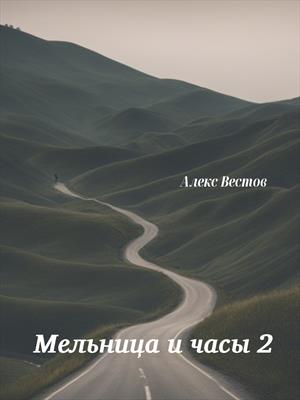 Мельница и часы 2