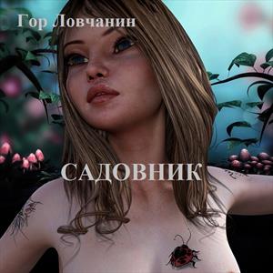 САДОВНИК САДОВНИК