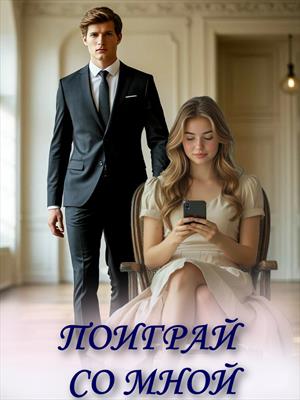 ПОИГРАЙ СО МНОЙ