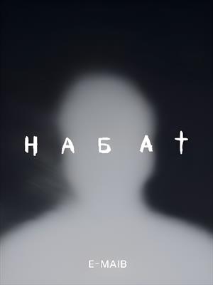 Набат
