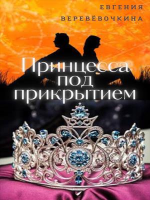 Принцесса под прикрытием Принцесса под прикрытием