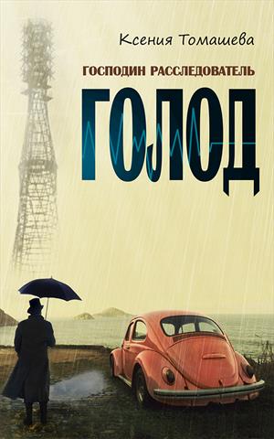Голод Голод