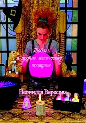 Любовь и прочие магические проделки Любовь и прочие магические проделки