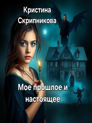 мое прошлое и настоящее