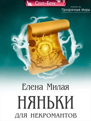Няньки для некромантов Няньки для некромантов