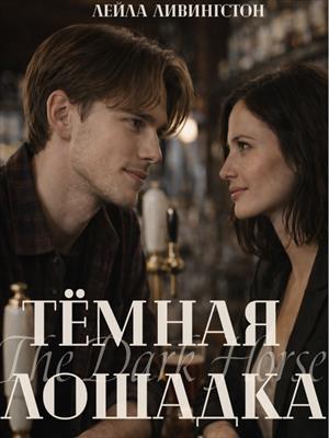 Тёмная лошадка