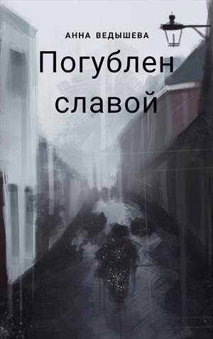 Погублен славой