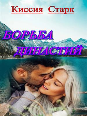 Борьба династий Борьба династий