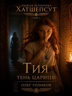 Рыжая шпионка Хатшепсут