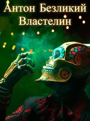 Властелин