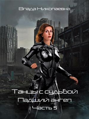 Танцы с Судьбой. Часть 5. Падший ангел. (РАСШИРЕННАЯ ВЕРСИЯ)