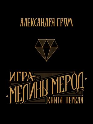 Игра Мелины Мерод. Книга первая