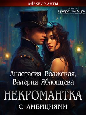 Некромантка с амбициями Некромантка с амбициями