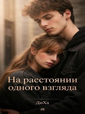 На расстоянии одного взгляда