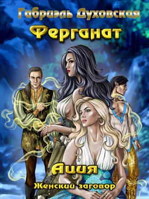 Ация. Женский заговор. Ация. Женский заговор.
