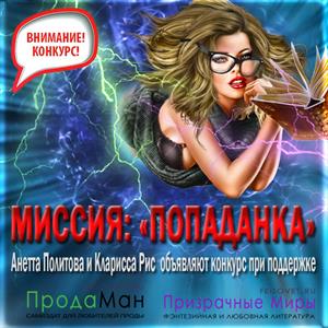 Миссия: ПОПАДАНКА