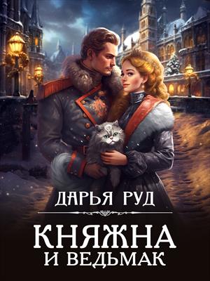 Княжна и ведьмак