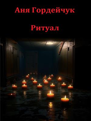 Ритуал