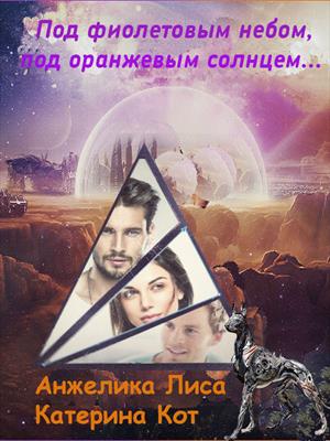 Под фиолетовым небом, под оранжевым солнцем... Под фиолетовым небом, под оранжевым солнцем...