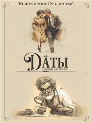 Даты-рассказы